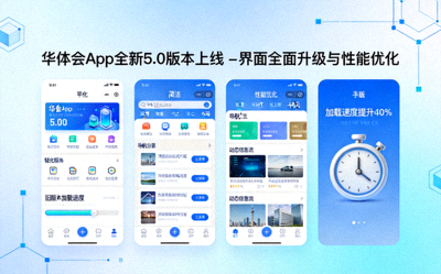 华体会App全新5.0版本上线 - 界面全面升级与性能优化