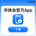 华体会官方App下载按钮 - 蓝色下载图标