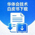 华体会技术白皮书下载 - 文档图标