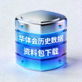 华体会历史数据资料包下载 - 数据库图标
